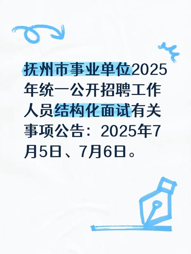 2025抚州事业单位何时报名？-图2