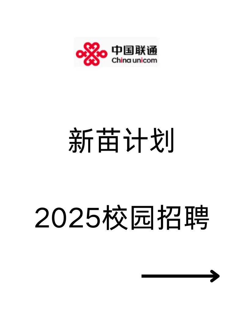 2025联通校招何时启动？岗位有何变化？-图1