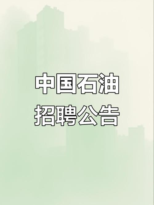 中联油2025校招何时启动？岗位有哪些？-图2