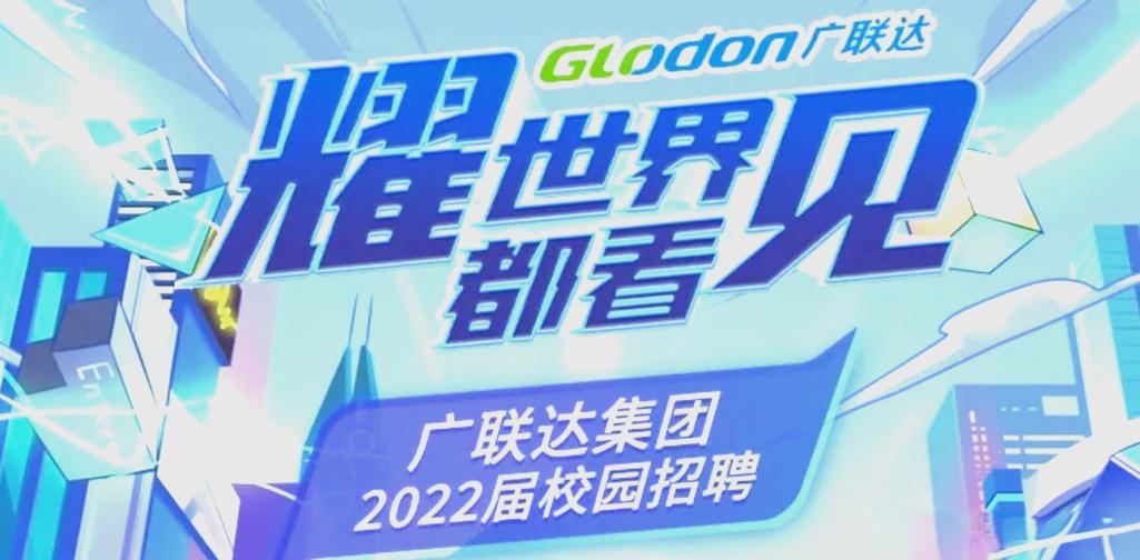 银川广联达校园招聘内容有哪些?-图3 银川广联达校园招聘内容有哪些?-图3