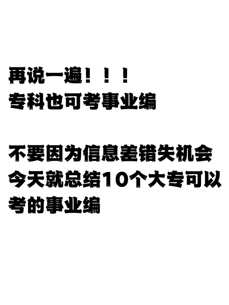 成教大专能考事业单位吗？-图3