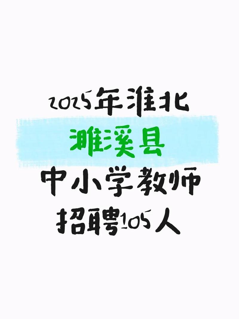 2025淮北教师招聘何时开始报名？-图2