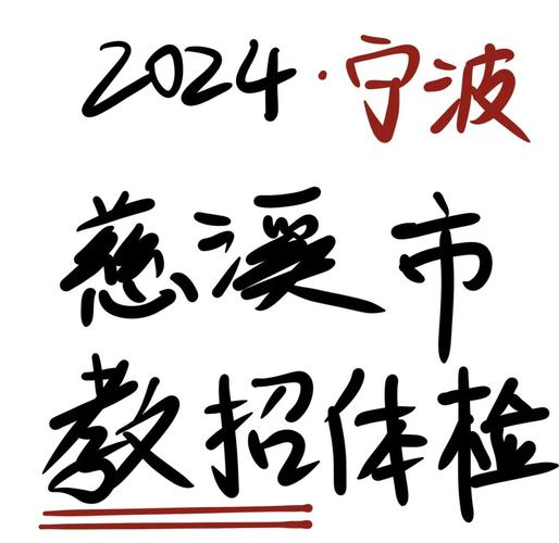 2010年慈溪教师招聘有何要求？-图2