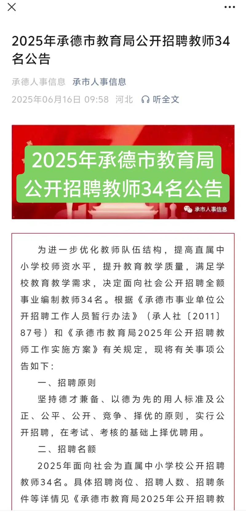 2025承德教师招聘何时启动?-图1 2025承德教师招聘何时启动?-图1