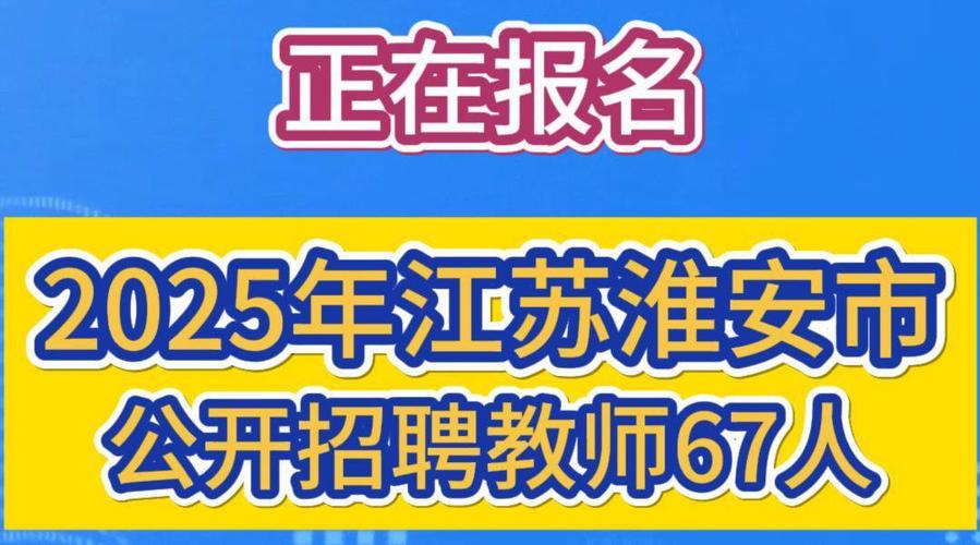 淮安中小学教师招聘何时开始？-图1