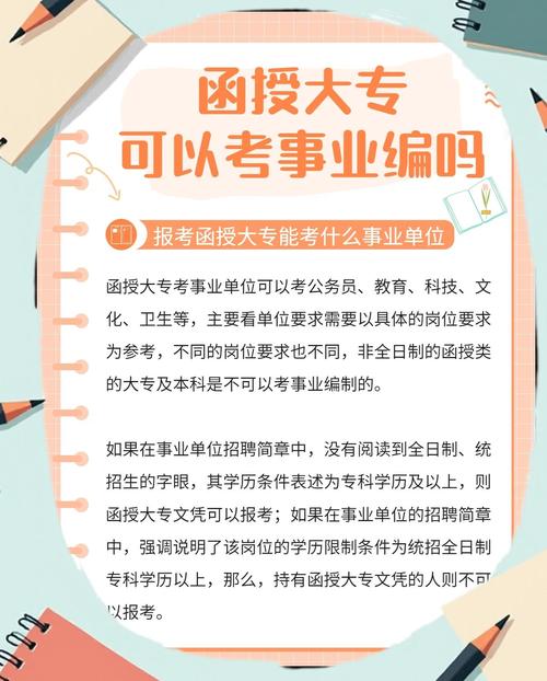 函授能考事业单位吗?-图3 函授能考事业单位吗?-图3