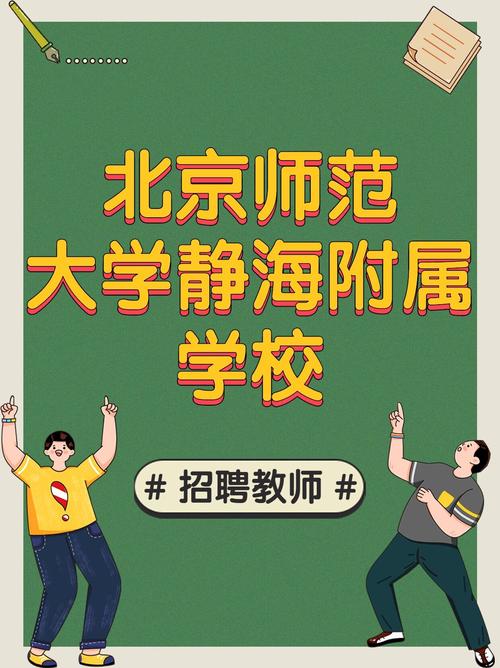 北师大附属学校教师招聘有何要求？-图2