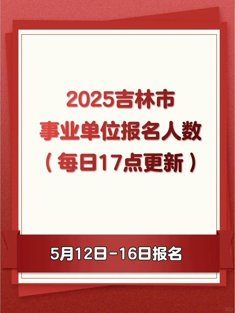 2025四平事业单位何时报名？-图3