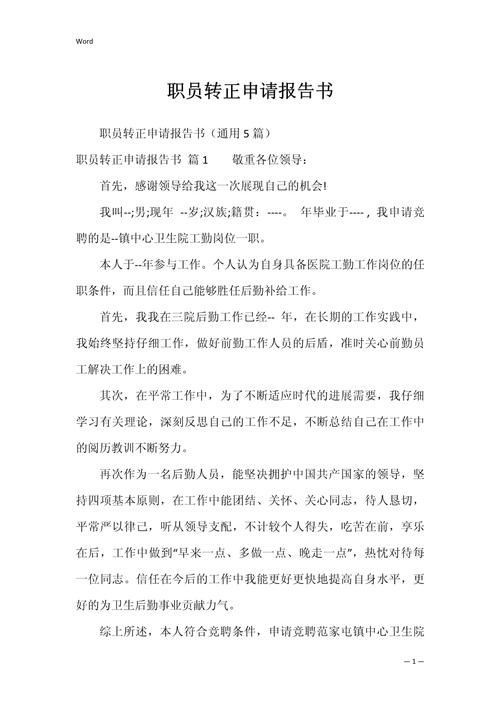 机关事业单位转正申请书-图3