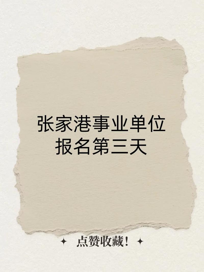 2012张家港事业单位招考公告何时发布？-图3