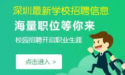 2025深圳教师招聘何时开始？-图3