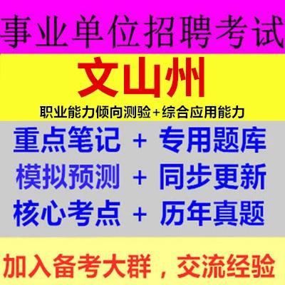 文山州事业单位考试真题-图1