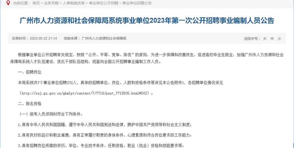 广州人社局事业单位招聘何时开始?-图2 广州人社局事业单位招聘何时开始?-图2