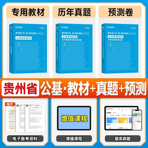 贵州省事业单位历年真题哪里有？-图2