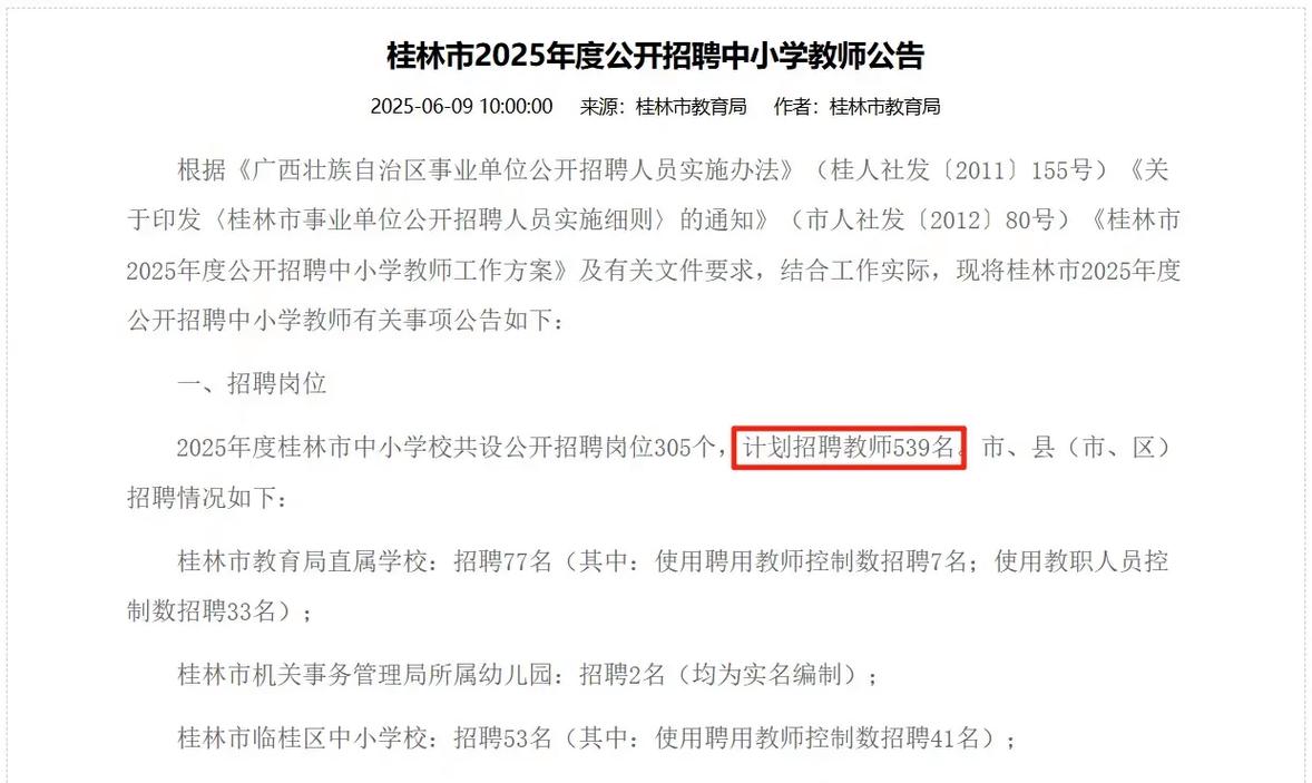 2025桂林教师招聘何时启动?-图2 2025桂林教师招聘何时启动?-图2