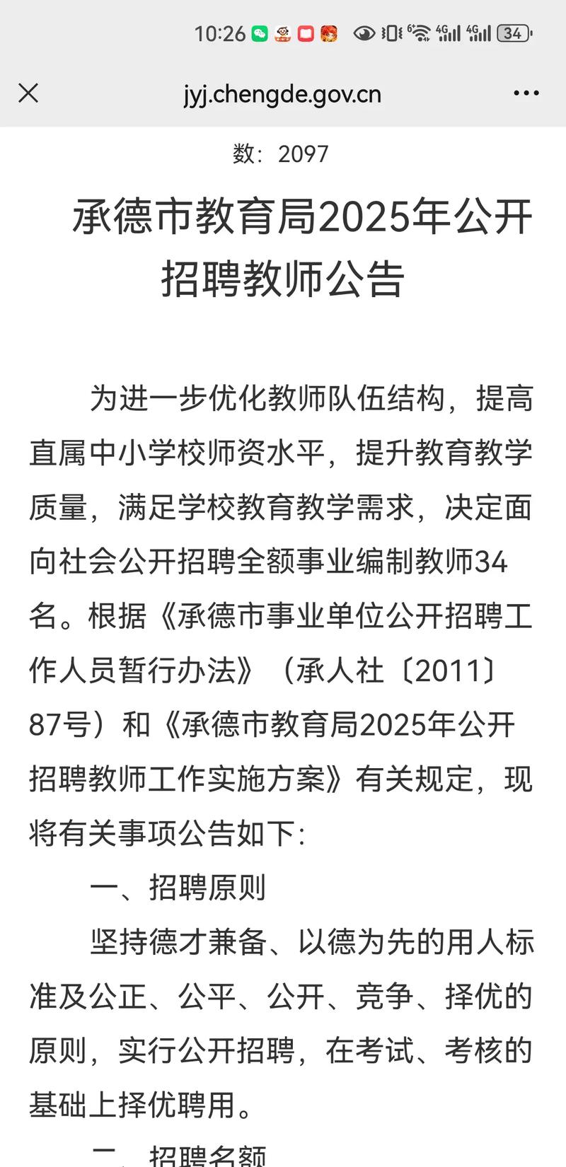 2025承德教师招聘何时开始？-图1