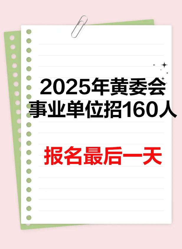 2025黄委会校招何时启动?-图3 2025黄委会校招何时启动?-图3