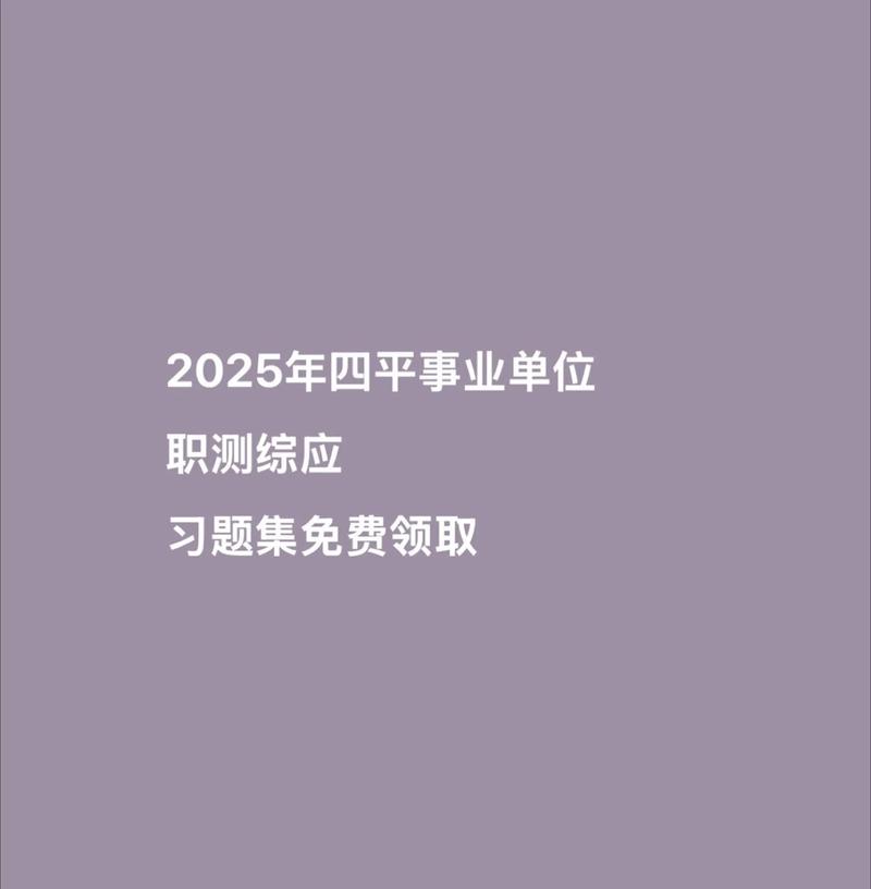 2025四平事业单位何时报名?-图3 2025四平事业单位何时报名?-图3