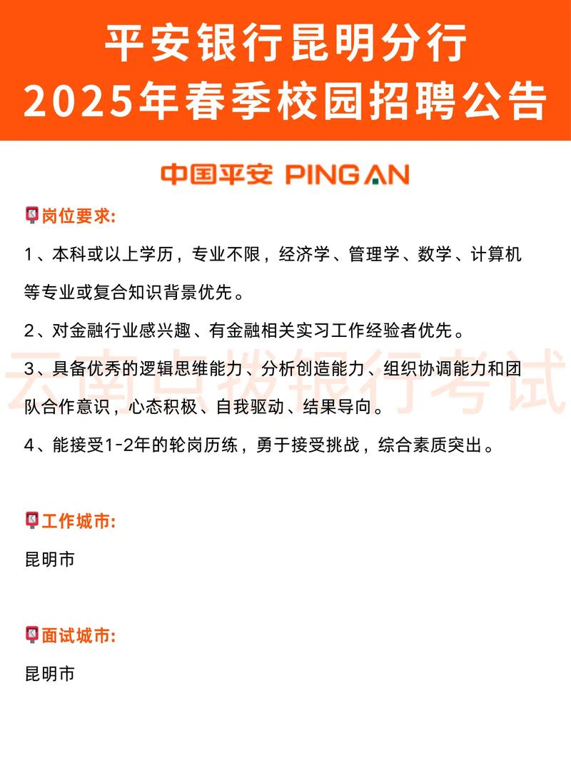 平安银行 春季校园招聘-图1 平安银行 春季校园招聘-图1
