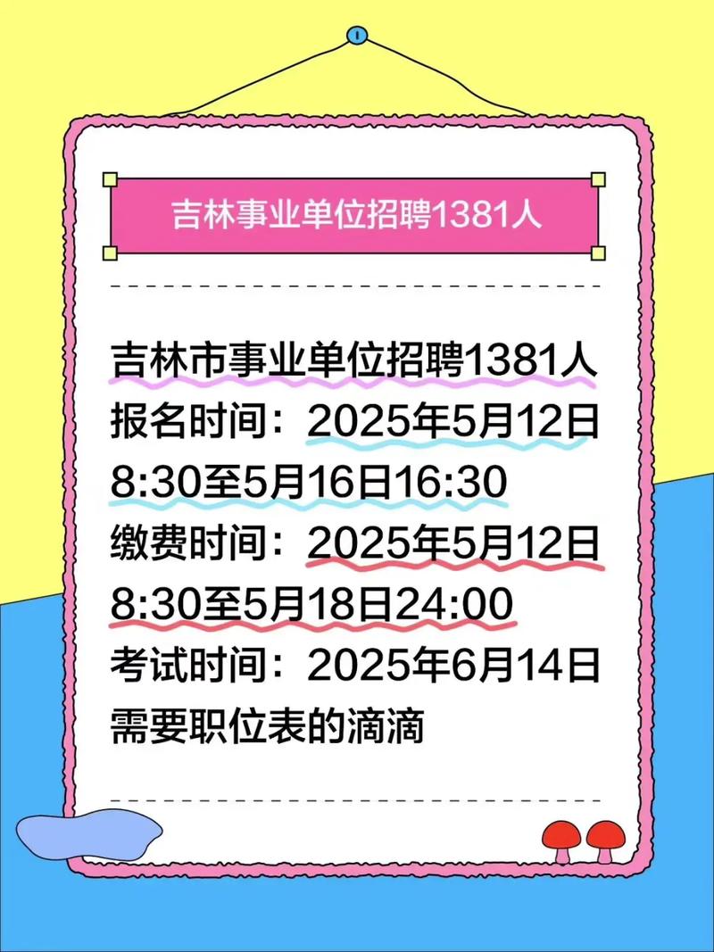 吉林事业单位招聘公示有哪些岗位？-图3