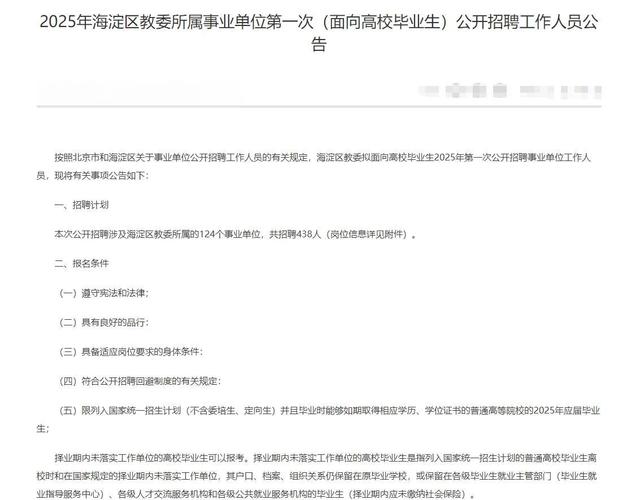 2025海淀教师招聘何时开始报名？-图2