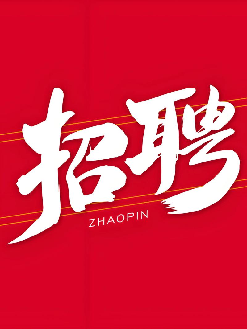 恒信精密 校园招聘-图1