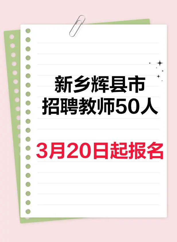 新乡市教师招聘2025-图3