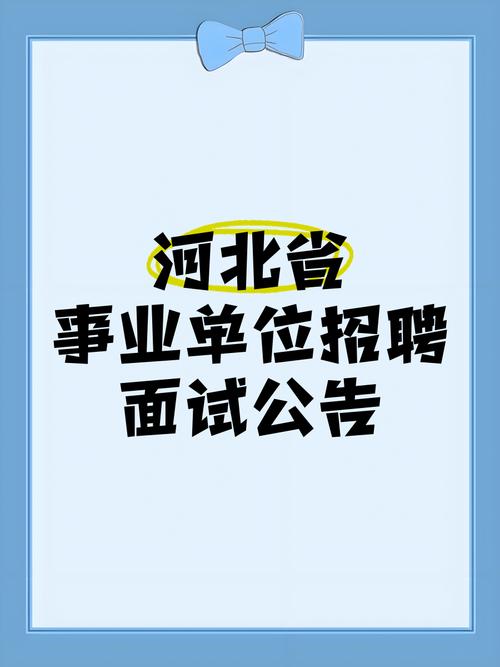 河北事业单位招聘考试网是什么？-图1