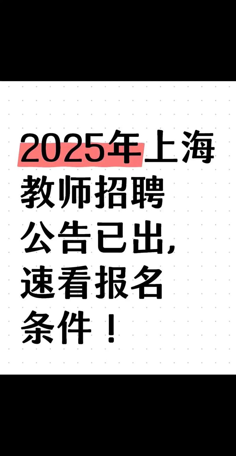 2025徐汇区教师招聘何时开始？-图2