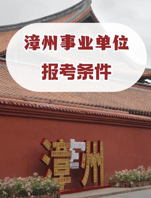 福建漳州事业单位考试何时开始?-图3 福建漳州事业单位考试何时开始?-图3