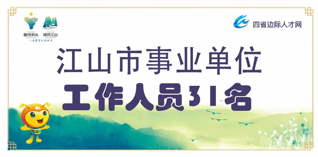江山事业单位招聘信息哪里看?-图3 江山事业单位招聘信息哪里看?-图3