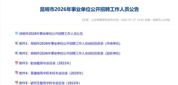 昆明市事业单位招考公告有哪些新变化？-图1