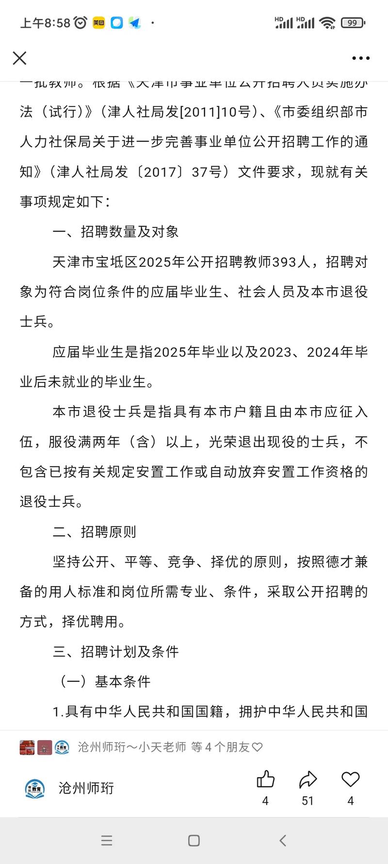 2025宝坻教师招聘何时启动?-图1 2025宝坻教师招聘何时启动?-图1