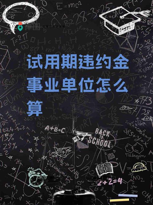 事业单位事业单位服务违约金如何合理约定?-图2 事业单位事业单位服务违约金如何合理约定?-图2