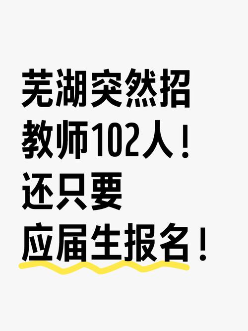 芜湖2025教师招聘何时启动？-图1