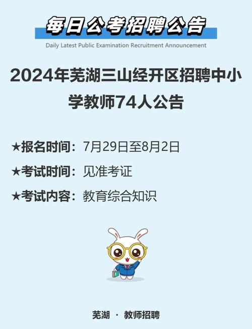 芜湖2025教师招聘何时启动？-图2