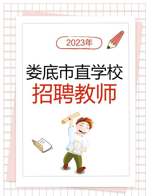 娄底2025教师招聘何时启动？-图2