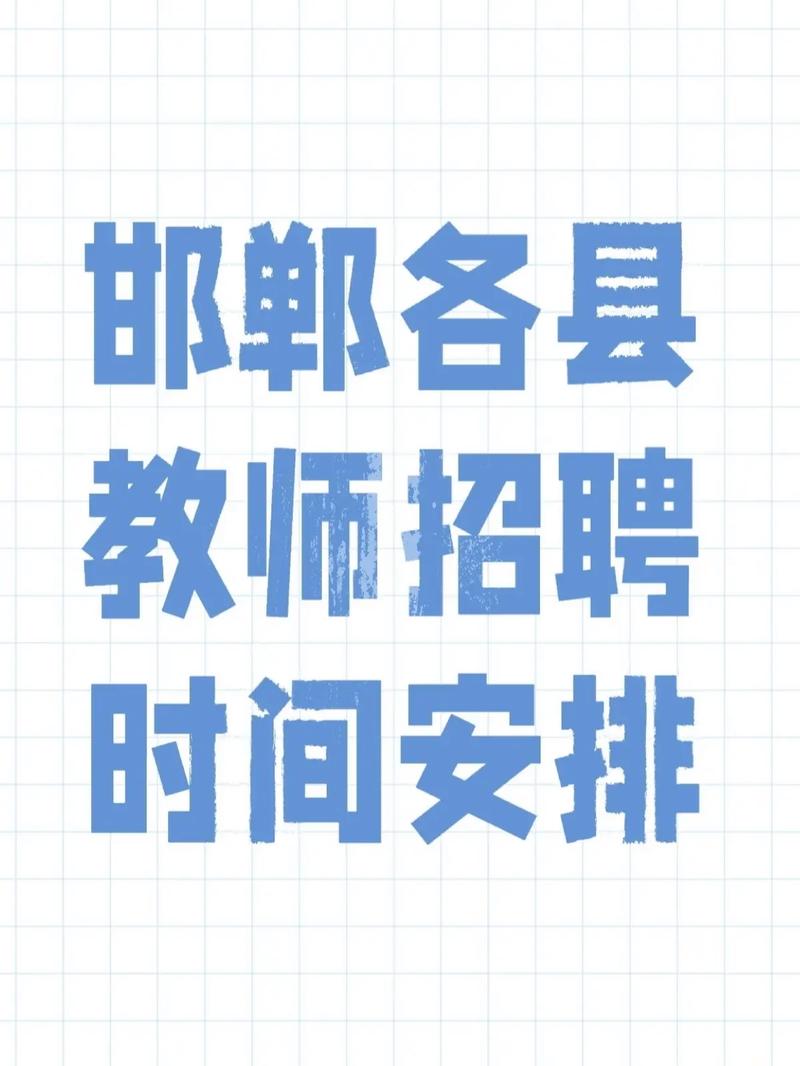 2025邯郸教师招聘何时启动？-图2