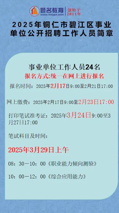 铜仁市2025事业单位何时报名？-图2