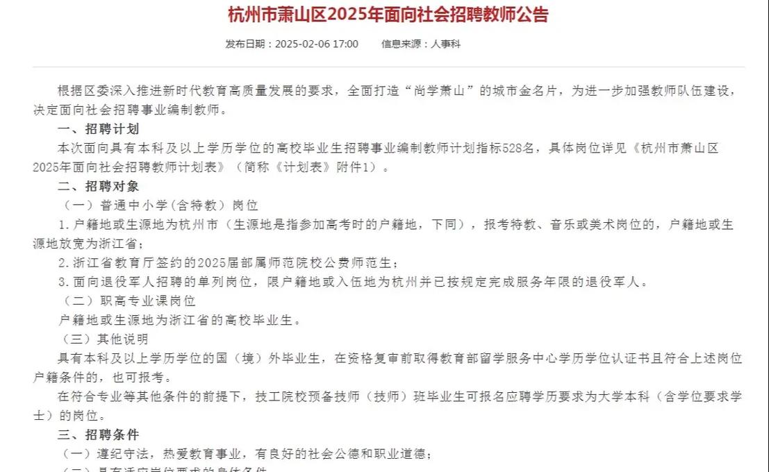 2025萧山事业单位何时报名？-图3