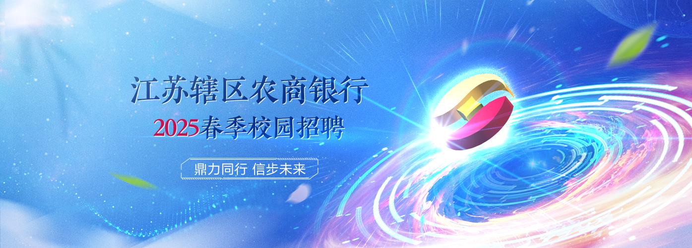 2025农商行校招何时启动？报名条件有哪些？-图2