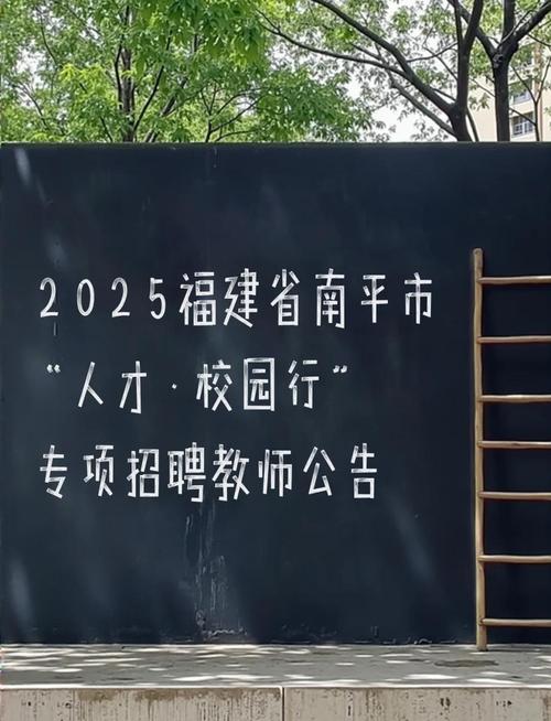 2025南平教师招聘何时启动？-图1