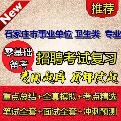 石家庄事业单位招聘考试考什么?-图1 石家庄事业单位招聘考试考什么?-图1
