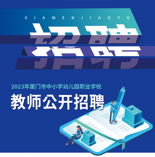 厦门中小学教师招聘何时开始?-图2 厦门中小学教师招聘何时开始?-图2