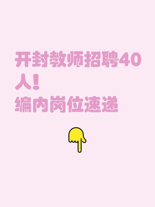 开封教师招聘信息网有哪些最新岗位？-图3