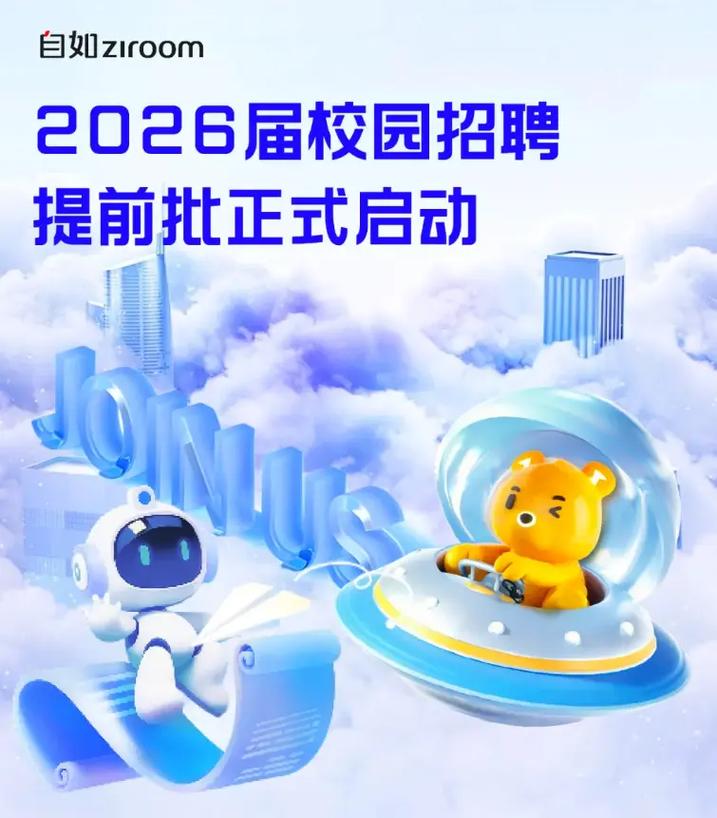 2025校招,自如网岗位详情如何?-图1 2025校招,自如网岗位详情如何?-图1