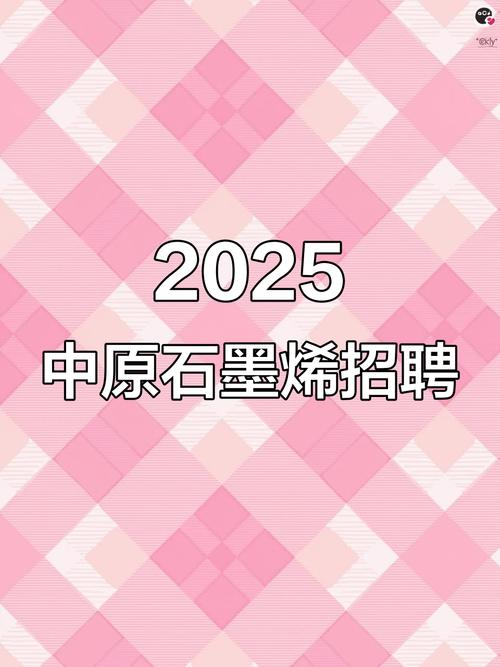 石墨烯2025校招，哪些岗位值得投？-图1