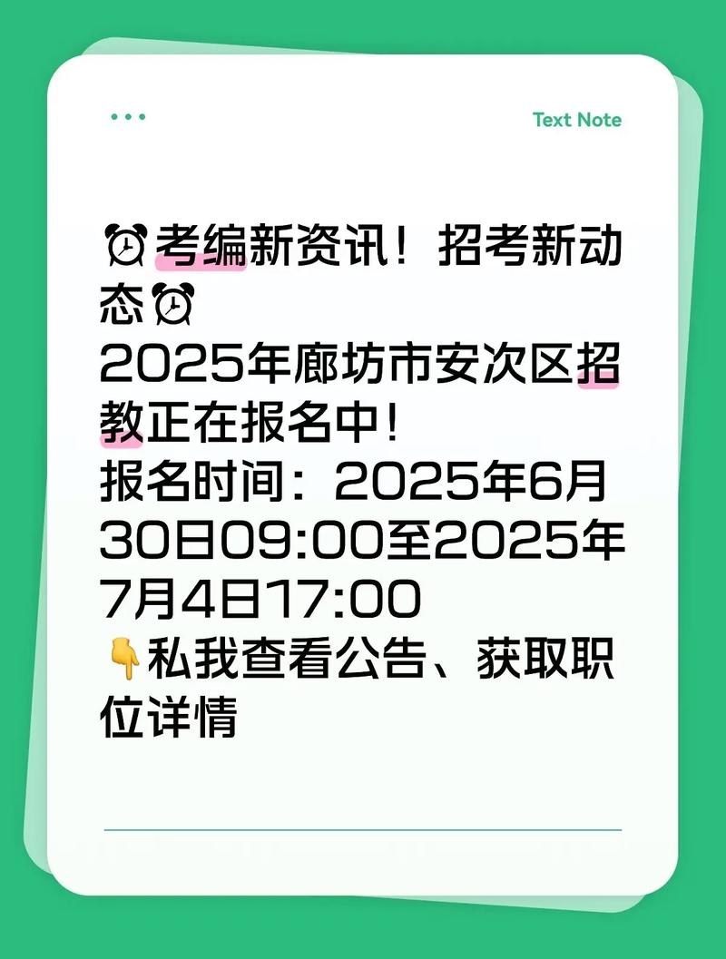 2025安次区教师招聘何时开始报名？-图2