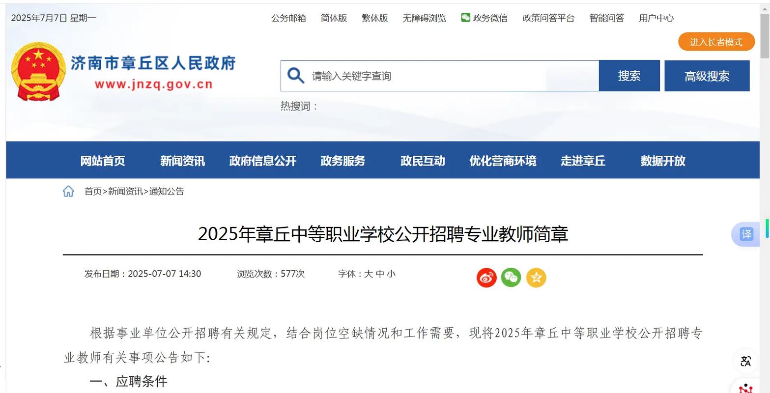 2025章丘教师招聘何时开始?-图1 2025章丘教师招聘何时开始?-图1