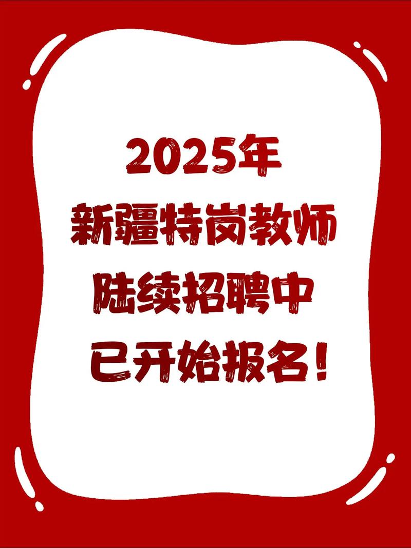 2025新疆教师招聘何时开始?-图1 2025新疆教师招聘何时开始?-图1